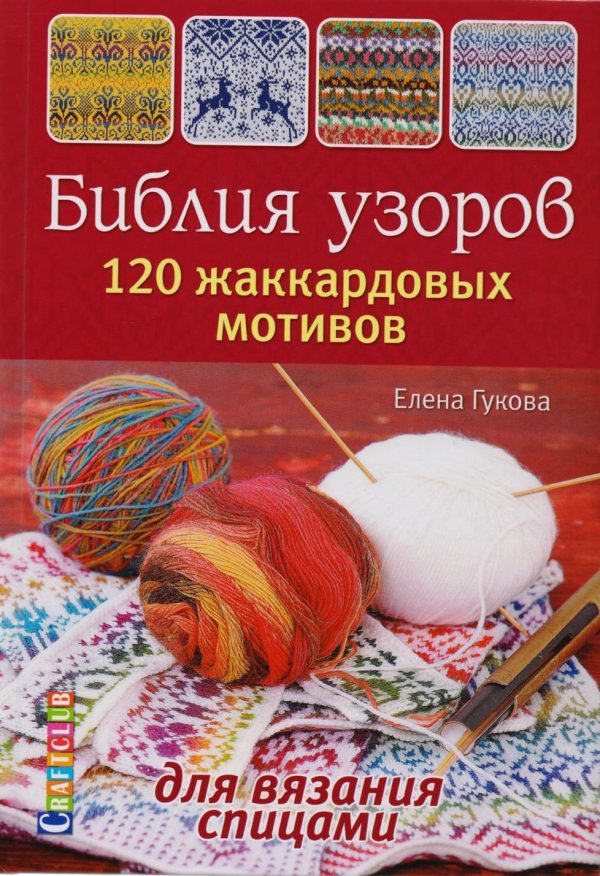 "Библия узоров. 120 жаккардовых мотивов для вязания спицами" Елена Гукова