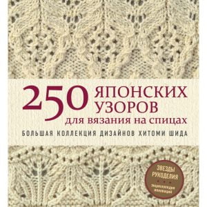 250 японских узоров для вязания на спицах: Большая коллекция дизайнов Хитоми Шида