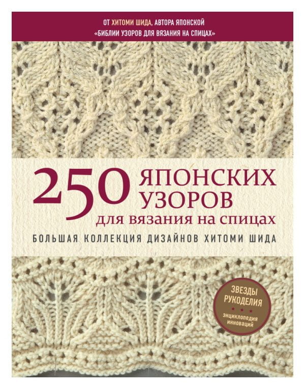 250 японских узоров для вязания на спицах: Большая коллекция дизайнов Хитоми Шида