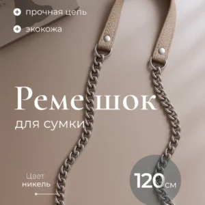 Ремешок для сумки 120см