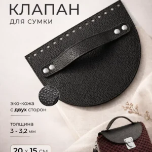 клапан для сумки 20 на 15