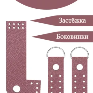 набор фурнитуры для сумочки
