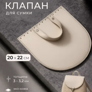 клапан для сумки 20 на 22 с ручкой