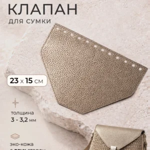 клапан для сумки 23 на 15