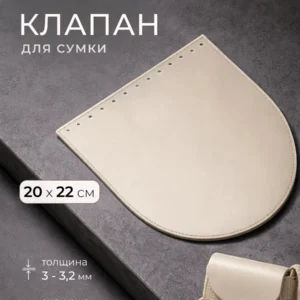 клапан для сумки 20 на 22