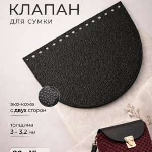 клапан для сумки 20 на 15